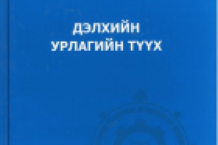 Дэлхийн урлагийн түүх /их сургуулийн үндсэн сурах бичиг/