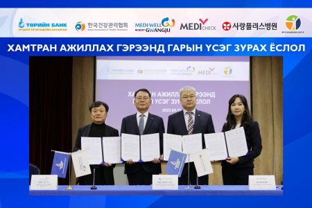 Төрийн банкны харилцагчид Солонгосын эмнэлгүүдэд хөнгөлөлт эдэлнэ