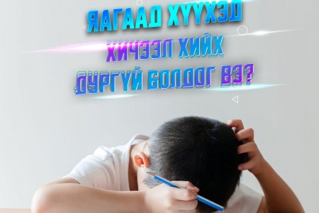 Яагаад хүүхэд хичээл хийх дургүй болдог вэ?
