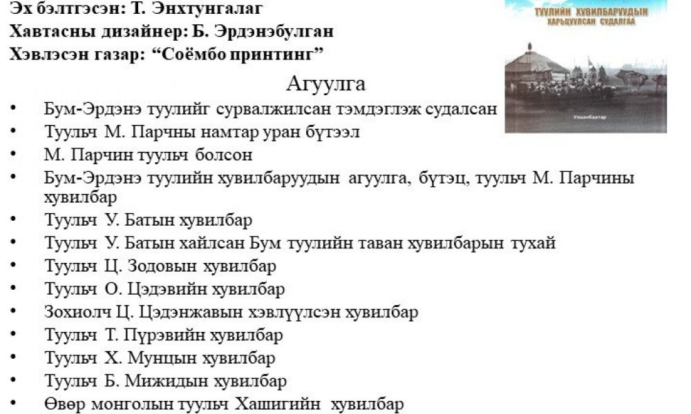 Bum-Erdene tuuliin huvilbaruudyn kharitsuulsan sudalgaa  