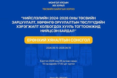 Ерөнхий хяналтын сонсгол зохион байгуулна