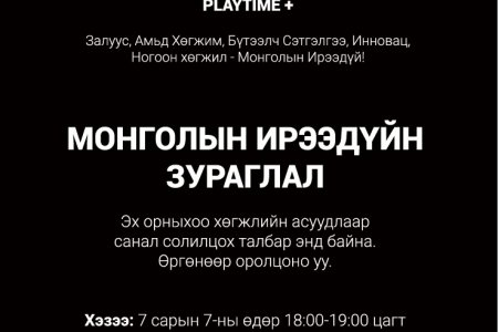 Playtime - Монголын ирээдүйн зураглал