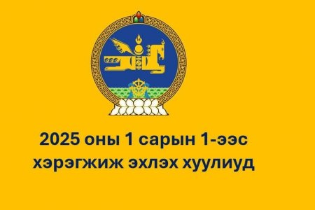 2025 оны 01 сарын 01-ээс хэрэгжиж эхлэх хуулиуд