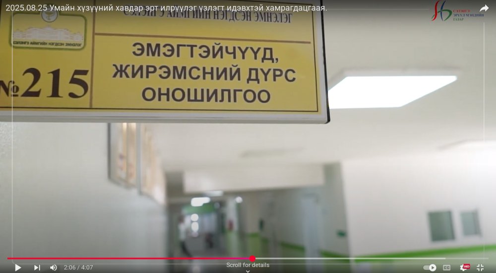 2025.08.25 Умайн хүзүүний хавдар эрт илрүүлэг үзлэгт идэвхтэй хамрагдацгаая.