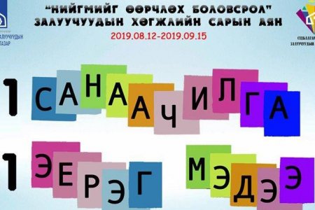 “НИЙГМИЙГ ӨӨРЧЛӨХ БОЛОВСРОЛ” залуучуудын хөгжлийн сарын аян үргэлжилж байна