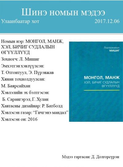 Mongol. manj, khel bichig sudlalyn uguulluud