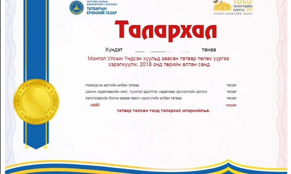 ТОП татвар төлөгчдөд талархал илэрхийллээ