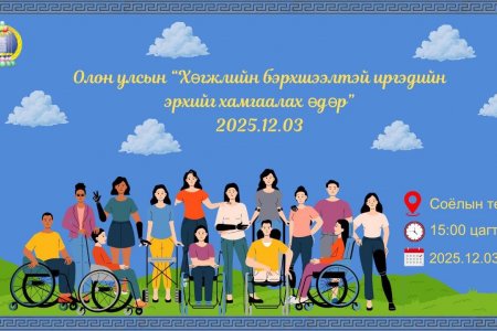 Хүртээмжтэй, тогтвортой ирээдүйн төлөө хөгжлийн бэрхшээлтэй хүмүүсийн манлайллыг нэмэгдүүлье” уриан дор тэмдэглэн өнгөрүүлнэ. 