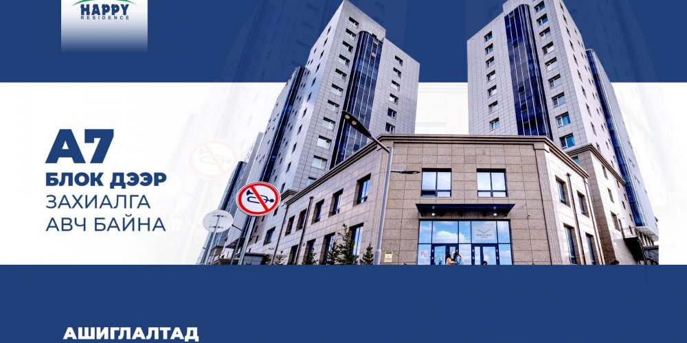 2025 ОНД АШИГЛАЛТАД ОРОХ БАЙРАНДАА ЗАХИАЛГА АВЧ БАЙНА 