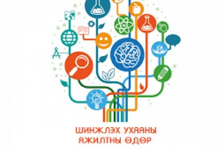 Онцгой байдлын газраас шинжлэх ухааны ажилтнуудад мэндчилгээ дэвшүүллээ