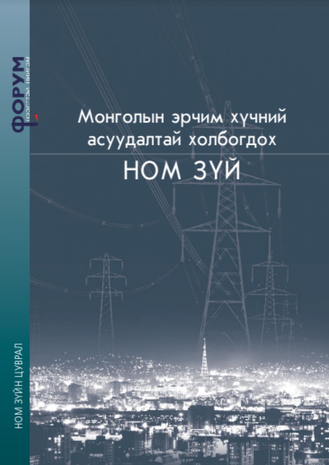 Монголын эрчим хүчний асуудалтай холбогдох ном зүй