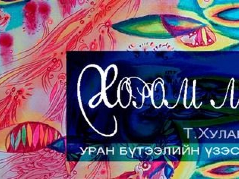 2024.02.01-2024.02.07   Уран бүтээлч Т.Хулангийн “ХОРОМ МӨЧ” үзэсгэлэн