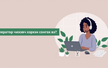 Оператор чихэвч хэрхэн сонгох вэ?