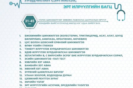 Эрүүл мэндийн даатгалаар хийгдэх Урьдчилан сэргийлэх, эрт илрүүлэх үзлэгийн насны багцуудад багтсан үзлэг, оношилгоо,  шинжилгээ болон товлолт хугацааны талаарх дэлгэрэнгүй мэдээллийг танилцуулж байна.  ✅  Даатгуулагч та эрүүл мэндийн даатгалын шимтгэлээ 
