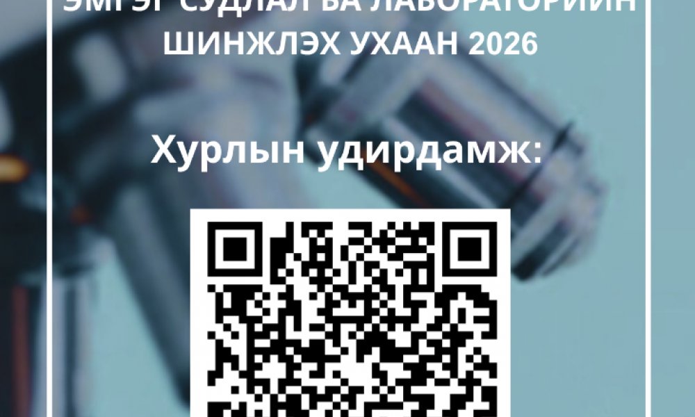 “ЭМГЭГ СУДЛАЛ БА ЛАБОРАТОРИЙН ШИНЖЛЭХ УХААН-2026” онол-практикийн бага хурлын илтгэл хүлээн авч байна.