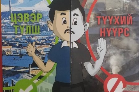 Өрхийн эмнэлгээр дамжуулан иргэдэд түүхий нүүрсний хор хөнөөлийн талаар мэдээлэл өгч байна