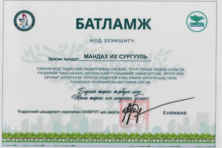 МОД ТАРЬЖ АМЬД ӨВ ҮЛДЭЭЕ