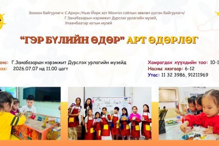  “ГЭР БҮЛИЙН ӨДӨР” арт өдөрлөг