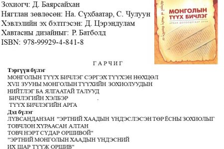 Монголын түүх бичлэг
