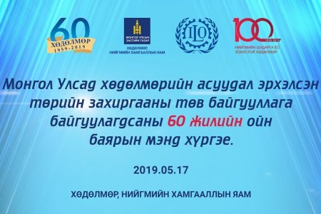 Хөдөлмөрийн салбарын нэгэн жарны түүхийг баринтагласан эрхмүүд маргааш чуулна 