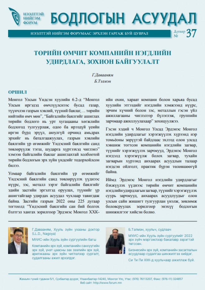 Төрийн өмчит компанийн нэгдлийн удирдлага, зохион байгуулалт - Бодлогын асуудал №37