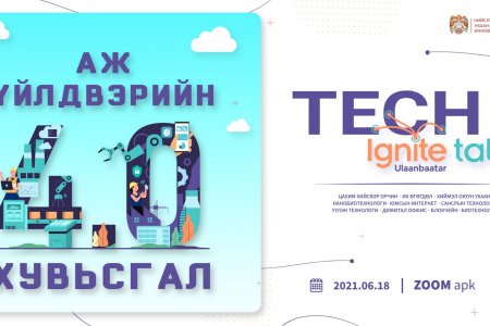 Аж үйлдвэрийн IV хувьсгал “Tech ignite talk” арга хэмжээнд оролцохыг урьж байна