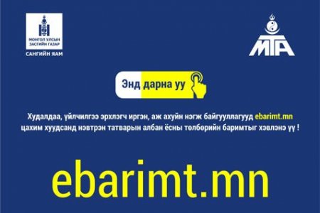 #Ebatimt -аараа улсын тэмдэгтийн хураамжаа төлөөрэй