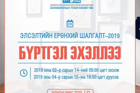 ЭЕШ-ын бүртгэл өнөөдөр эхэлээ