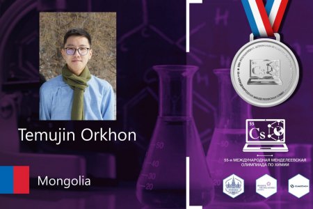 Олон улсын Менделеевийн химийн олимпиадаас Монгол сурагчид медаль хүртлээ