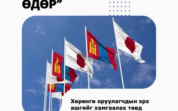 “ЯПОНЫ ХӨРӨНГӨ ОРУУЛАЛТЫН ӨДӨР” АРГА ХЭМЖЭЭ ЗОХИОН БАЙГУУЛАГДАНА