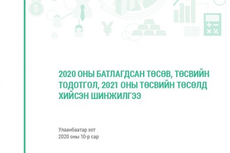 Монгол Улсын 2020 оны төсөв, 2021 оны төсвийн төсөлд хийсэн шинжилгээ