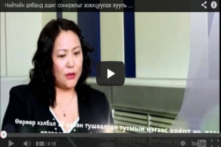 Нийтийн албанд ашиг сонирхлыг зохицуулах хууль хэрэгжихгүй байна (Видео) 