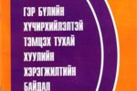 Гэр бүлийн хүчирхийлэлтэй тэмцэх тухай хуулийн хэрэгжилтийн байдал