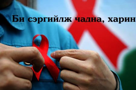 ХДХВ, ДОХ-оос сэргийлэх өдрийг “Би сэргийлж чадна, харин та” уриан дор тэмдэглэн өнгөрүүлнэ