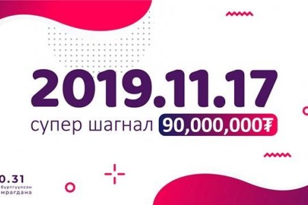 НӨАТ-ын урамшууллын сугалааны тохирол ирэх ням гарагт орон даяар явагдана