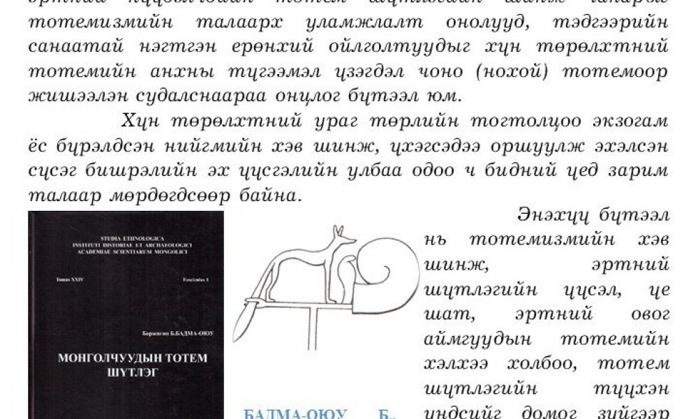 Mongolchuudyn totem shutleg