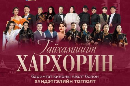 ХАРХОРИН СУМ БАЙГУУЛАГДСАНЫ ТҮҮХТ 70 ЖИЛИЙН ОЙД ЗОРИУЛСАН “ГАЙХАМШИГТ ХАРХОРИН” КИНОНЫ НЭЭЛТ БОЛНО.