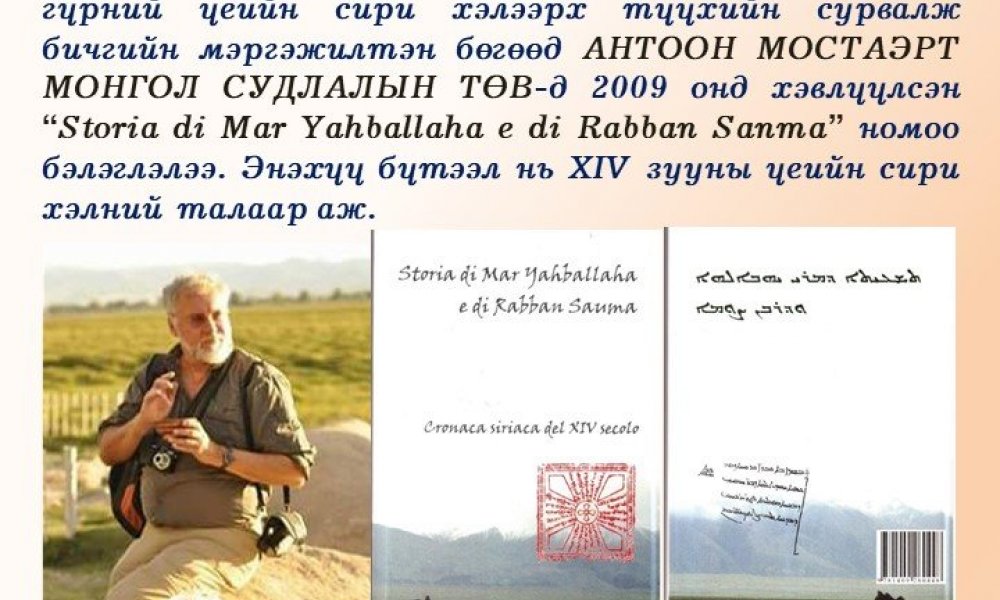 Storia di Mar Yahballaha e di Rabban Sanma (Cronaca siriaca del XIV secolo)