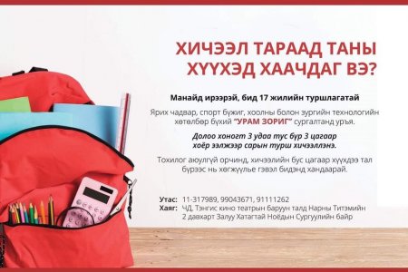 Хичээл тараад таны хүүхэд хаачдаг вэ?