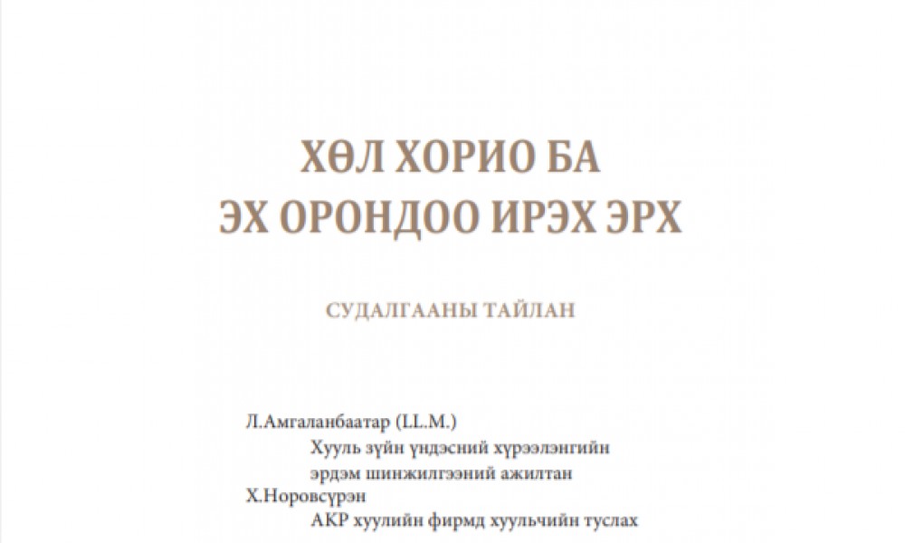 ХӨЛ ХОРИО БА ЭХ ОРОНДОО ИРЭХ ЭРХ
