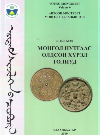 Монгол нутгаас олдсон хүрэл толиуд
