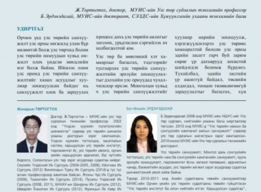  Улс төрийн намыг төрөөс санхүүжүүлэх нь 