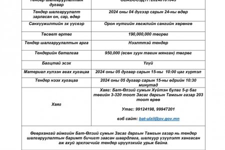 Наадмын талбайн засвар, 2 давхар болгох, наадмын талбай руу тог татах ажлын тендерт оролцохыг урьж байна