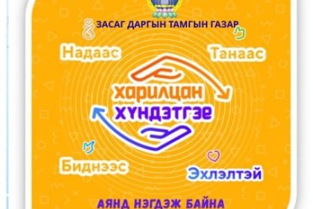 “ХАРИЛЦАН ХҮНДЭТГЭЕ” үндэсний хэмжээний аянд Засаг даргын Тамгын Газар нэгдэж байна.