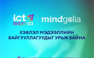“ICT-EXPO 2023” хэвлэлийн бага хурал болно