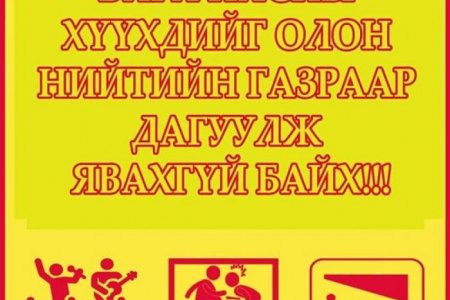 Бага насны хүүхдийг олон нийтийн газраар дагуулж явахгүй байхыг анхааруулж байна