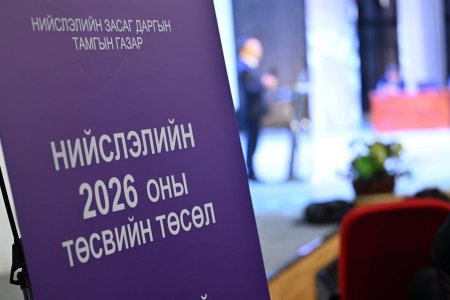 Нийслэлийн 2026 оны төсвийн төслийг олон нийтэд нээлттэй хэлэлцүүллээ