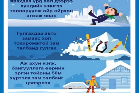  Хальтиргаа, гулгаанаас сэргийлье!