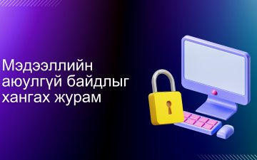 Мэдээллийн аюулгүй байдлыг хангах журам