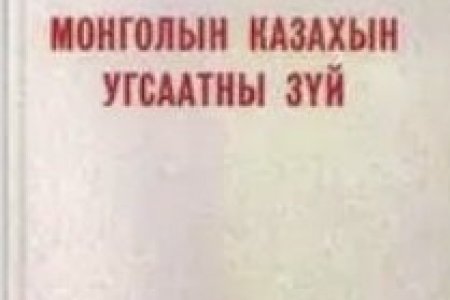 Монголын казахын угсаатны зүй